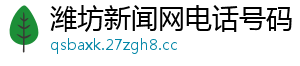 潍坊新闻网电话号码